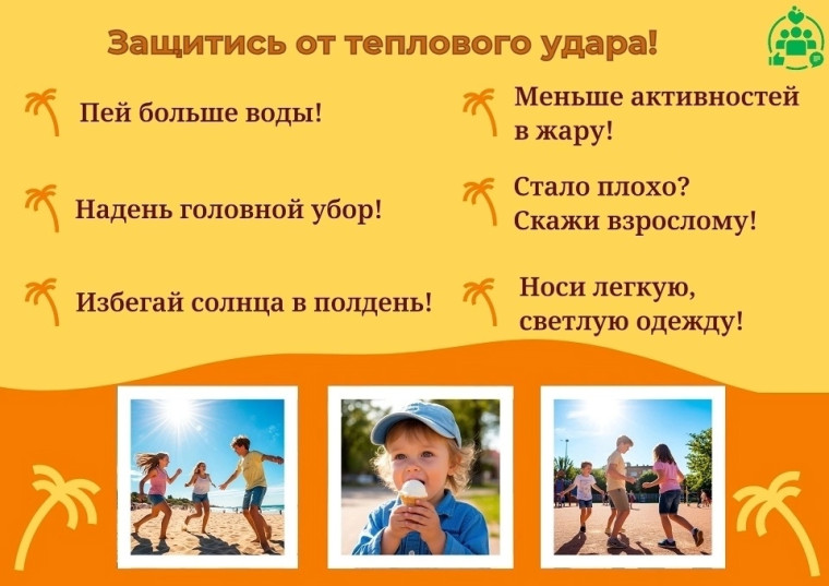 Защитись от теплового удара.